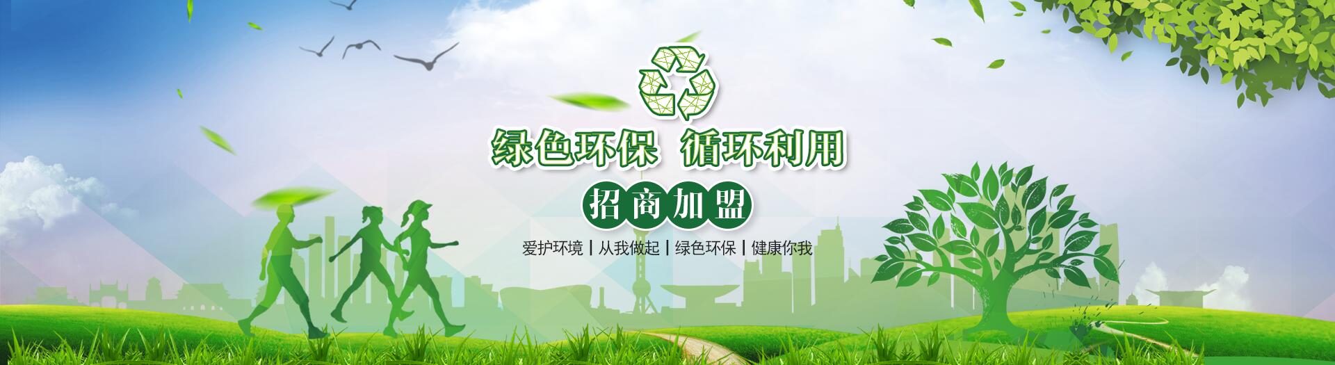 招商加盟-杭州鵬創環保科技有限公司